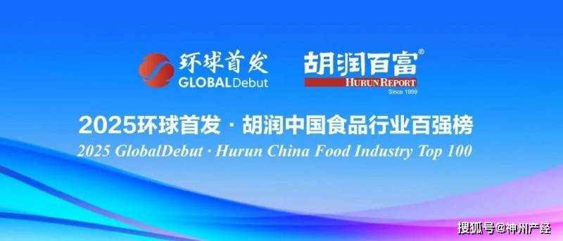 百强榜出炉！斩获最具食品价值创新奖开元棋牌臻味坚果：胡润中国食品行业(图1)